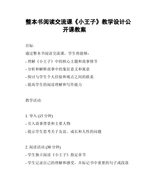 整本书阅读交流课《小王子》教学设计公开课教案