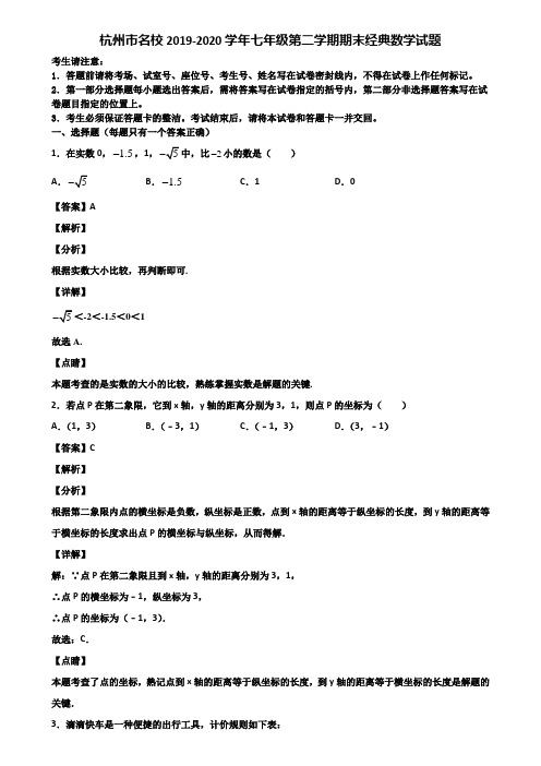 杭州市名校2019-2020学年七年级第二学期期末经典数学试题含解析