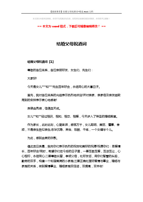 【最新推荐】结婚父母祝酒词-精选word文档 (3页)