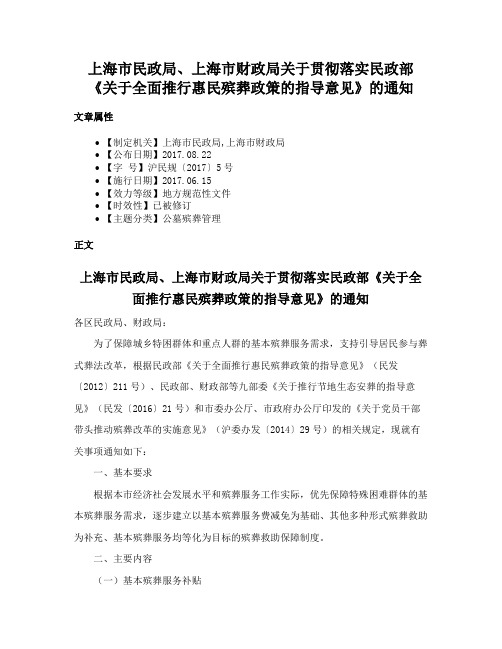 上海市民政局、上海市财政局关于贯彻落实民政部《关于全面推行惠民殡葬政策的指导意见》的通知