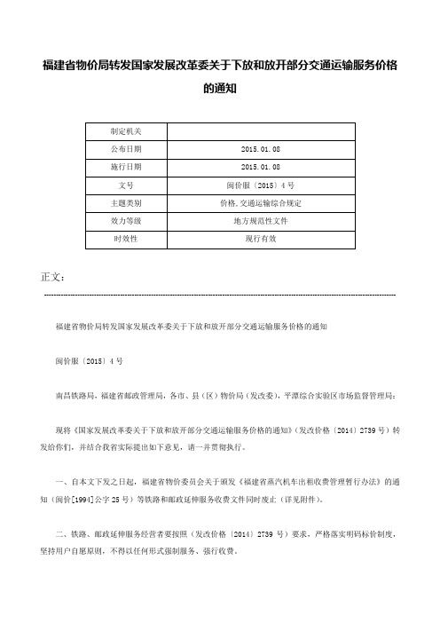 福建省物价局转发国家发展改革委关于下放和放开部分交通运输服务价格的通知-闽价服〔2015〕4号