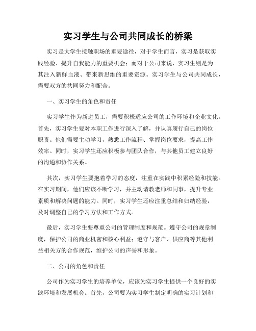 实习学生与公司共同成长的桥梁