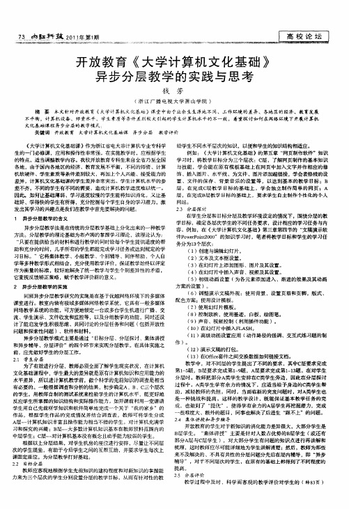 开放教育《大学计算机文化基础》异步分层教学的实践与思考