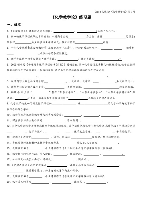 (word完整版)《化学教学论》复习题