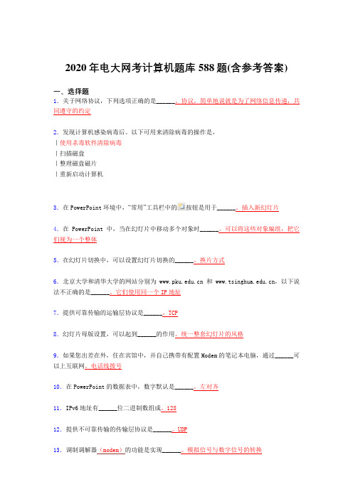 最新2020年电大网考计算机测试题库588题(含标准答案)