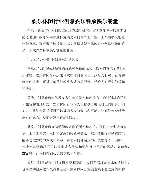 娱乐休闲行业创意娱乐释放快乐能量