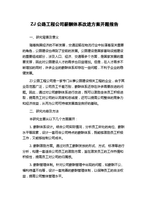 ZJ公路工程公司薪酬体系改进方案开题报告