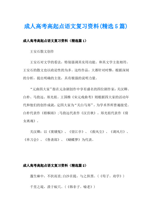 成人高考高起点语文复习资料(精选5篇)