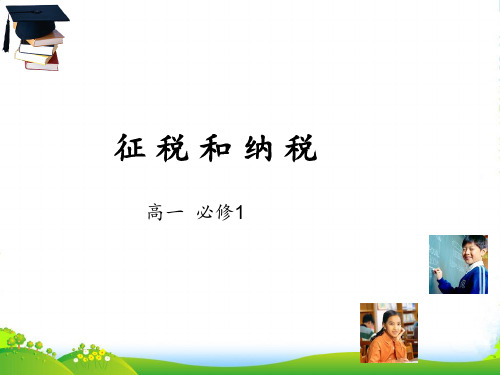 人教版高中政治必修一8.2 征税和纳税 课件