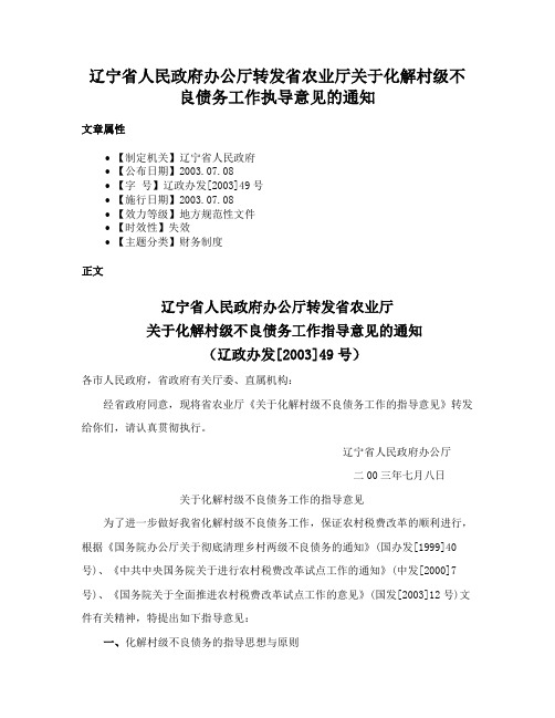 辽宁省人民政府办公厅转发省农业厅关于化解村级不良债务工作执导意见的通知