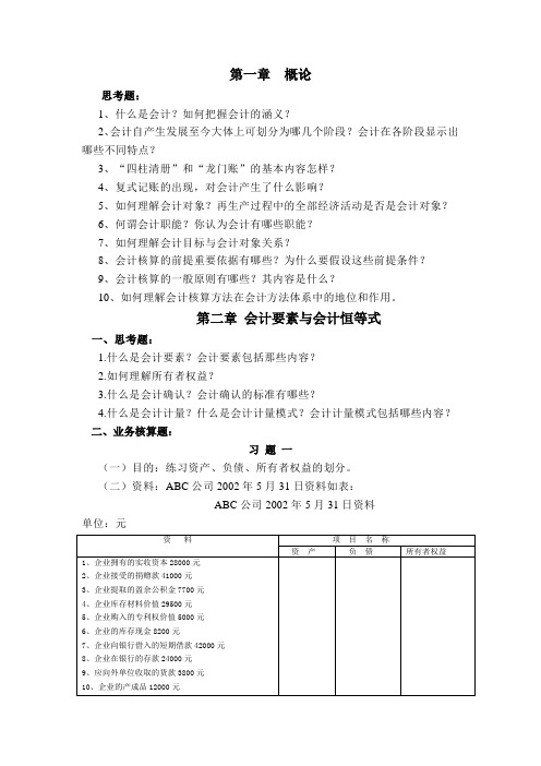 会计学基础课后习题(石道金版)