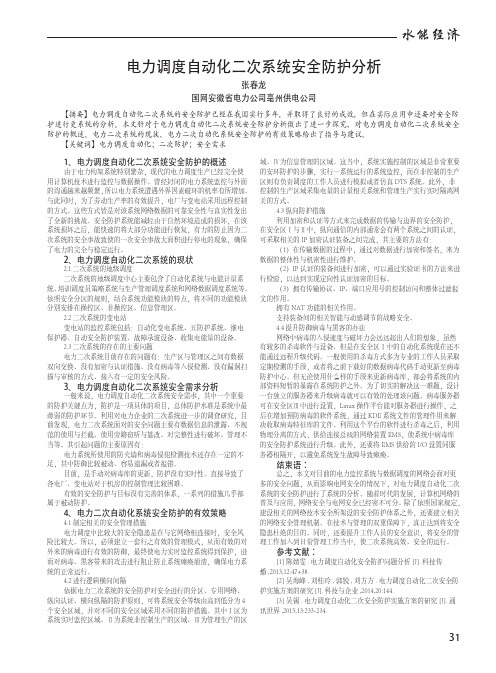 电力调度自动化二次系统安全防护分析