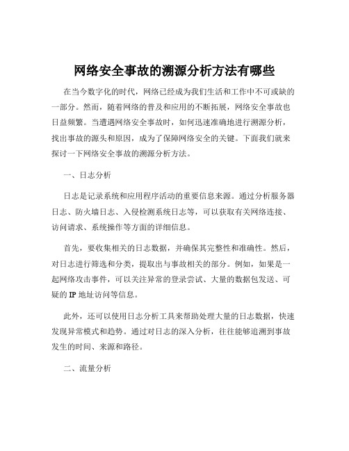 网络安全事故的溯源分析方法有哪些