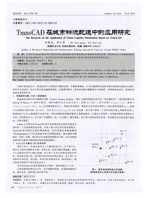 TransCAD在城市物流配送中的应用研究