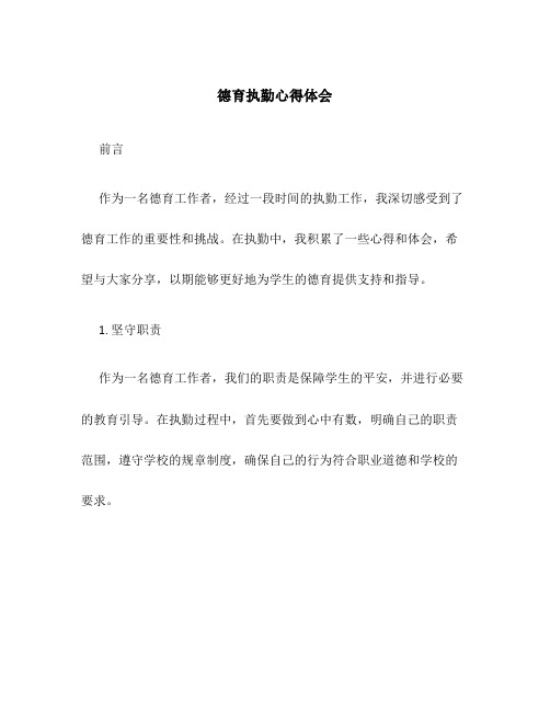 德育执勤心得体会300字