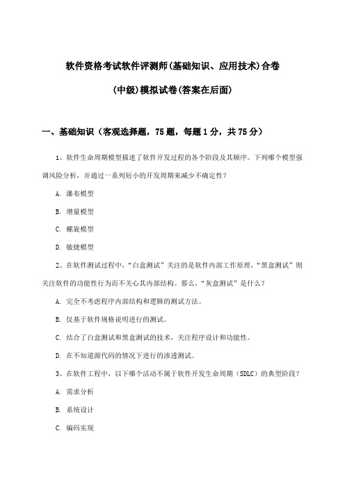 软件资格考试软件评测师(基础知识、应用技术)合卷(中级)试卷与参考答案