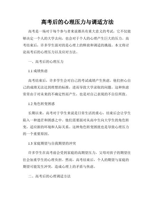 高考后的心理压力与调适方法