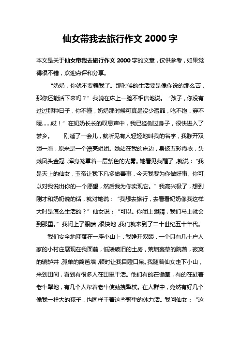 仙女带我去旅行作文2000字