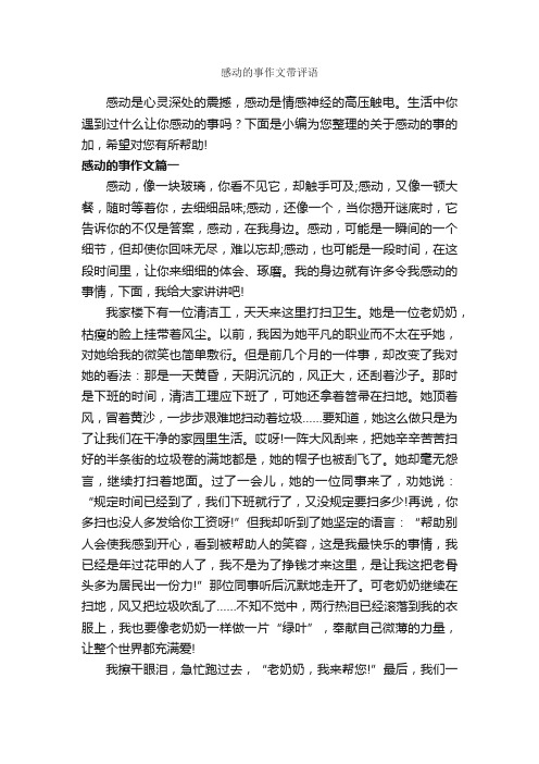 感动的事作文带评语_作文850字_作文评语_