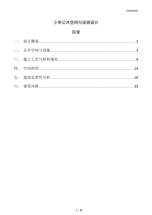 小学公共空间与设施设计