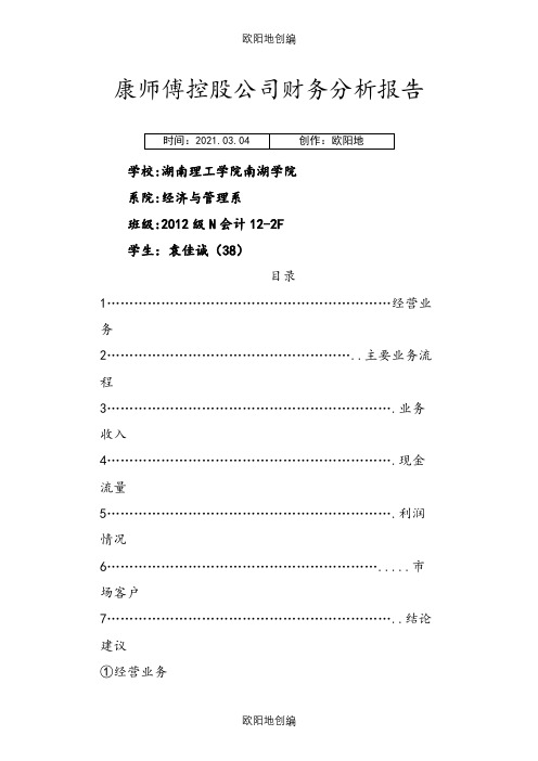 康师傅控股公司财务分析报告之欧阳地创编