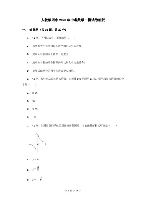 人教版四中2020年中考数学二模试卷新版