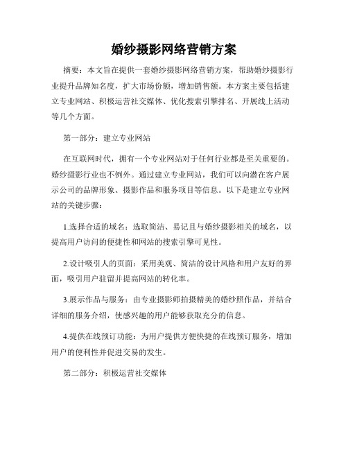 婚纱摄影网络营销方案