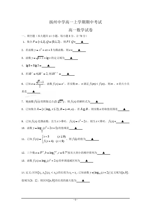 扬州中学高一上学期数学期中考试