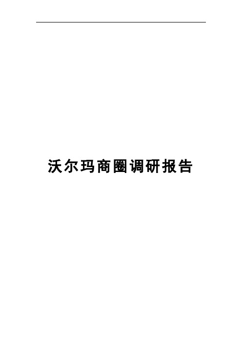 沃尔玛商圈调研报告