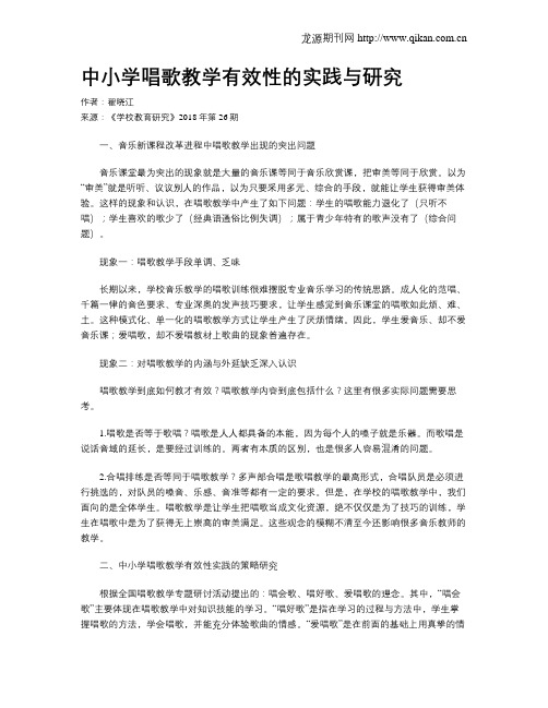 中小学唱歌教学有效性的实践与研究