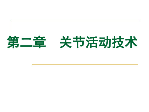 《运动治疗技术》第二章 关节活动技术(下肢关节活动技术)