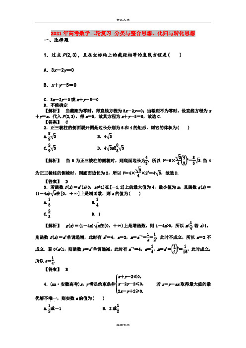 2021年高考数学二轮复习 分类与整合思想、化归与转化思想