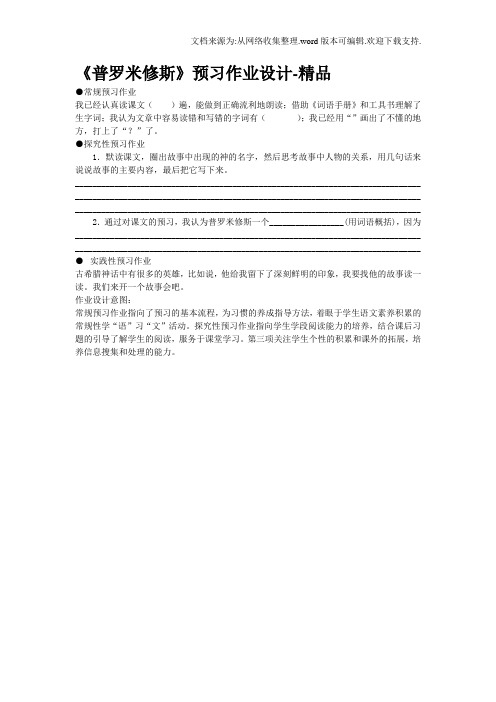 《普罗米修斯》预习作业设计-精品