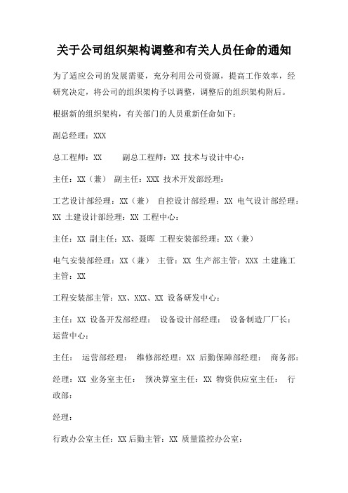 公司组织架构调整和有关人员任命通知书