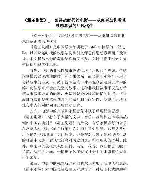 《霸王别姬》_一部跨越时代的电影——从叙事结构看其思想意识的后现代性