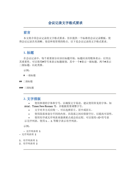 会议记录文字格式要求