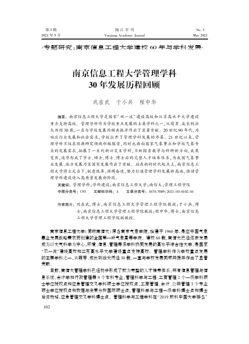 南京信息工程大学管理学科30年发展历程回顾