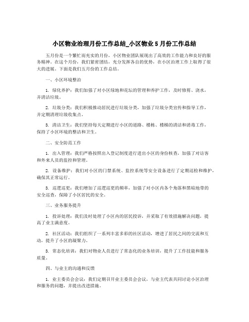 小区物业治理月份工作总结_小区物业5月份工作总结