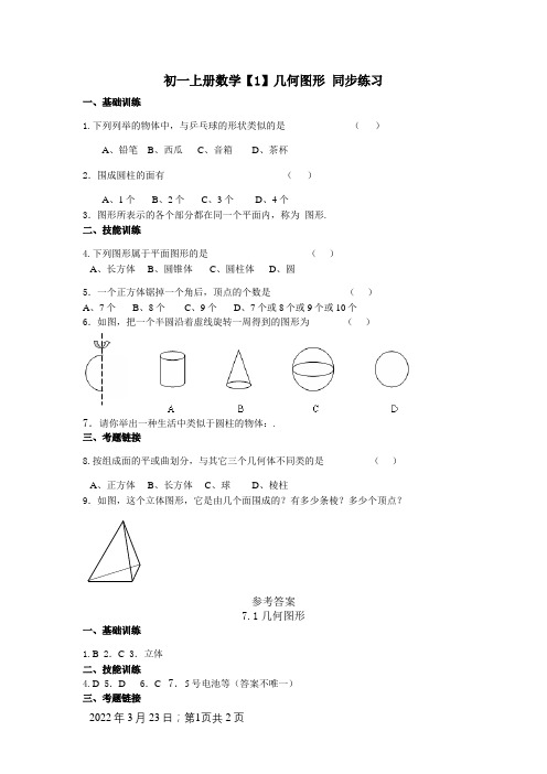 初一上册数学几何图形练习题