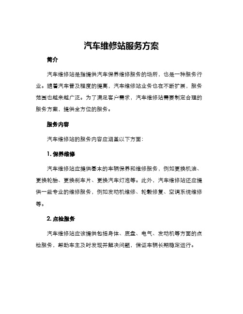 汽车维修站服务方案