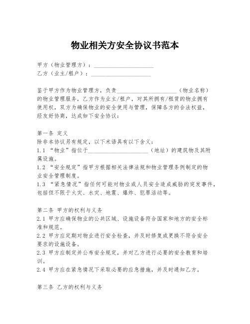 物业相关方安全协议书范本