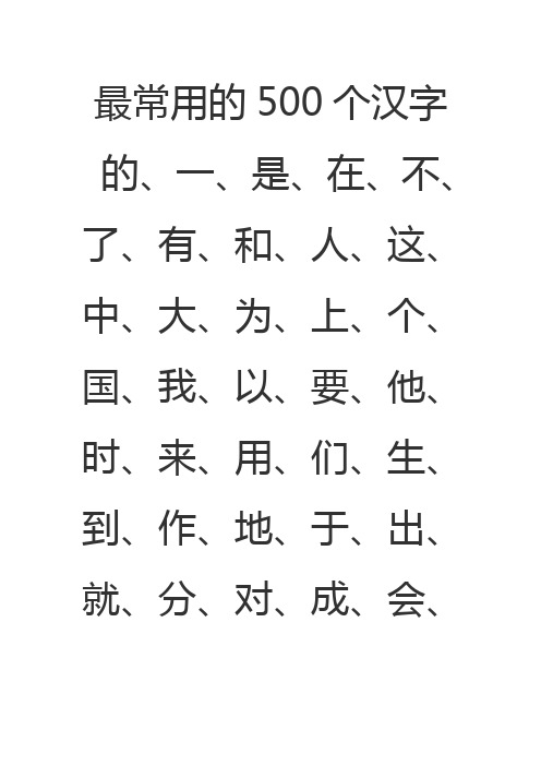 最常用的500个汉字