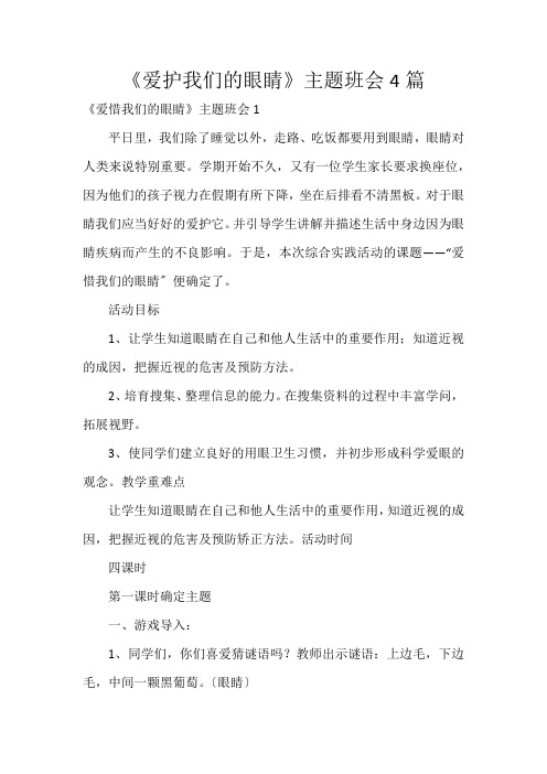 《爱护我们的眼睛》主题班会4篇