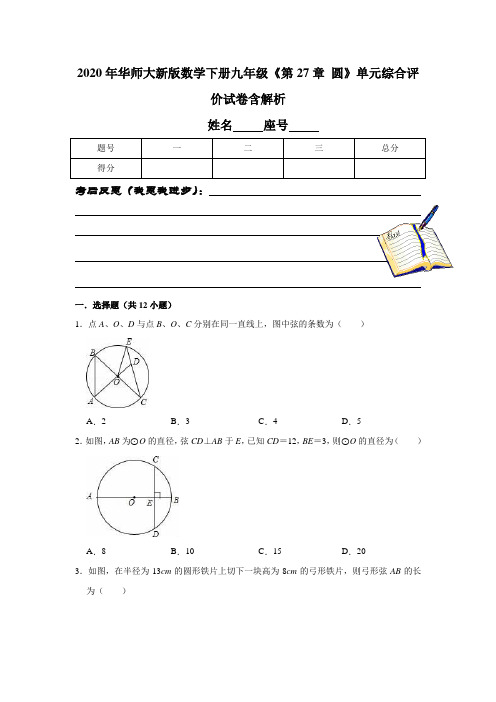 2020年华师大新版数学下册九年级《第27章 圆》单元综合评价试卷含解析