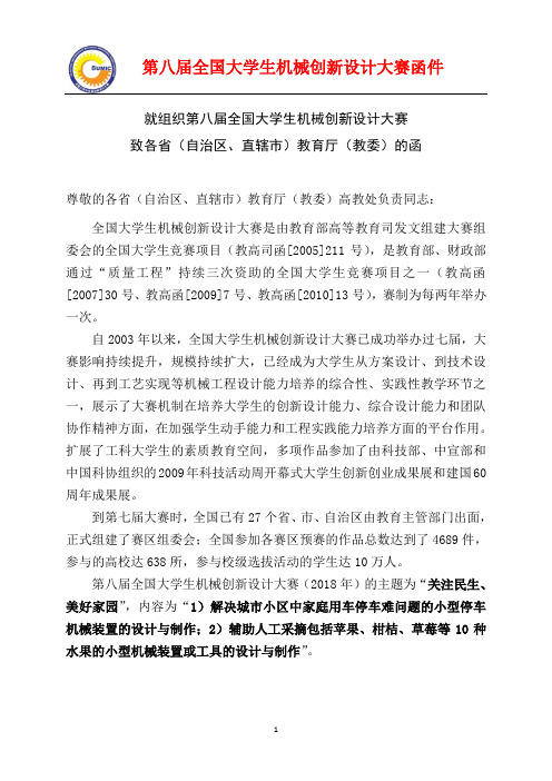 第八届全国大学生机械创新设计大赛致各省教育厅函件