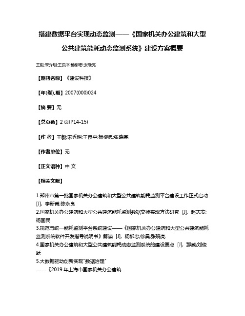 搭建数据平台实现动态监测——《国家机关办公建筑和大型公共建筑能耗动态监测系统》建设方案概要