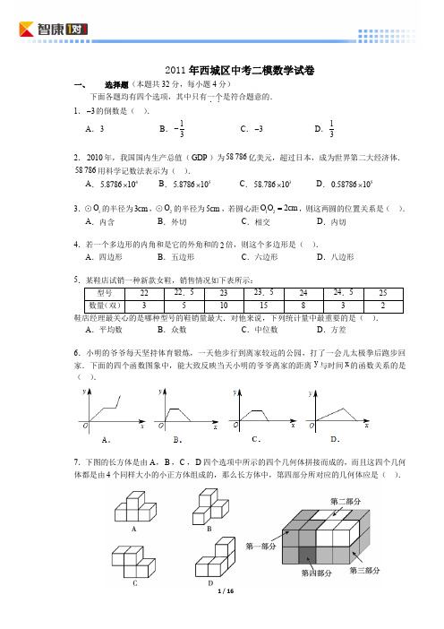 2011北京西城中考二模数学(解析)