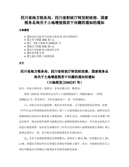 四川省地方税务局、四川省财政厅转发财政部、国家税务总局关于土地增值税若干问题的通知的通知