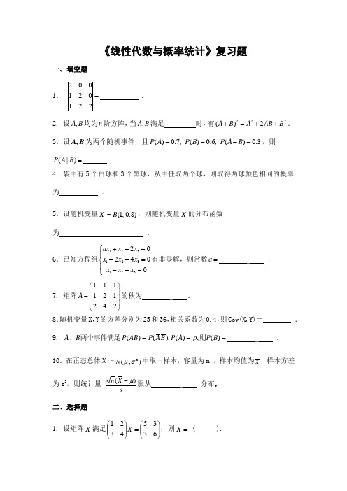 线性代数与概率统计期末考试复习题及参考答案-高起本