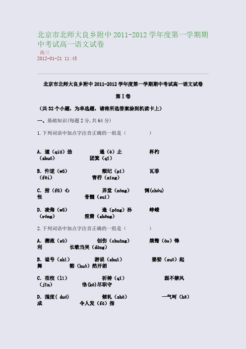 北京市北师大良乡附中2011-2012学年度第一学期期中考试高一语文试卷